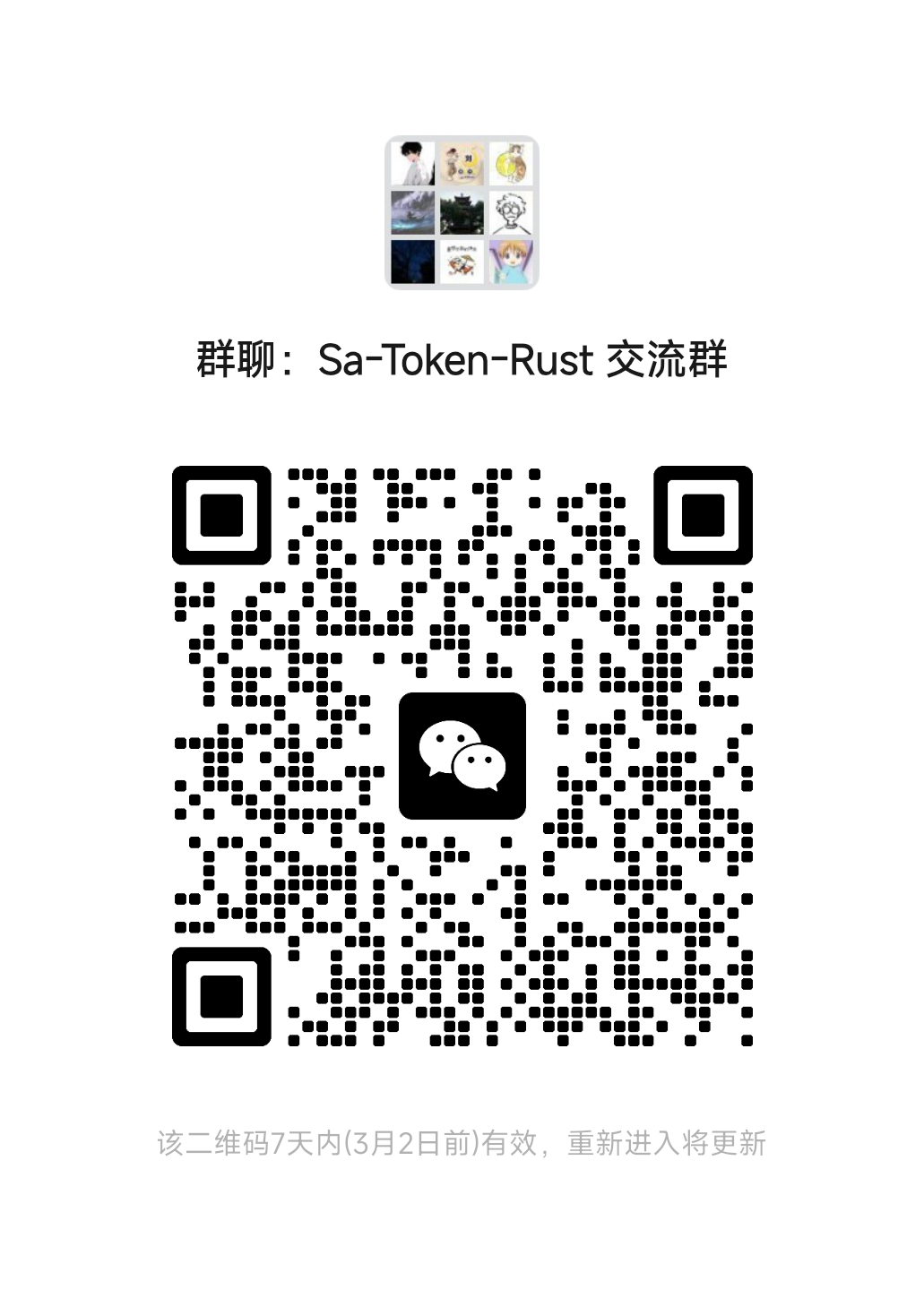 sa-token-rust 微信交流群