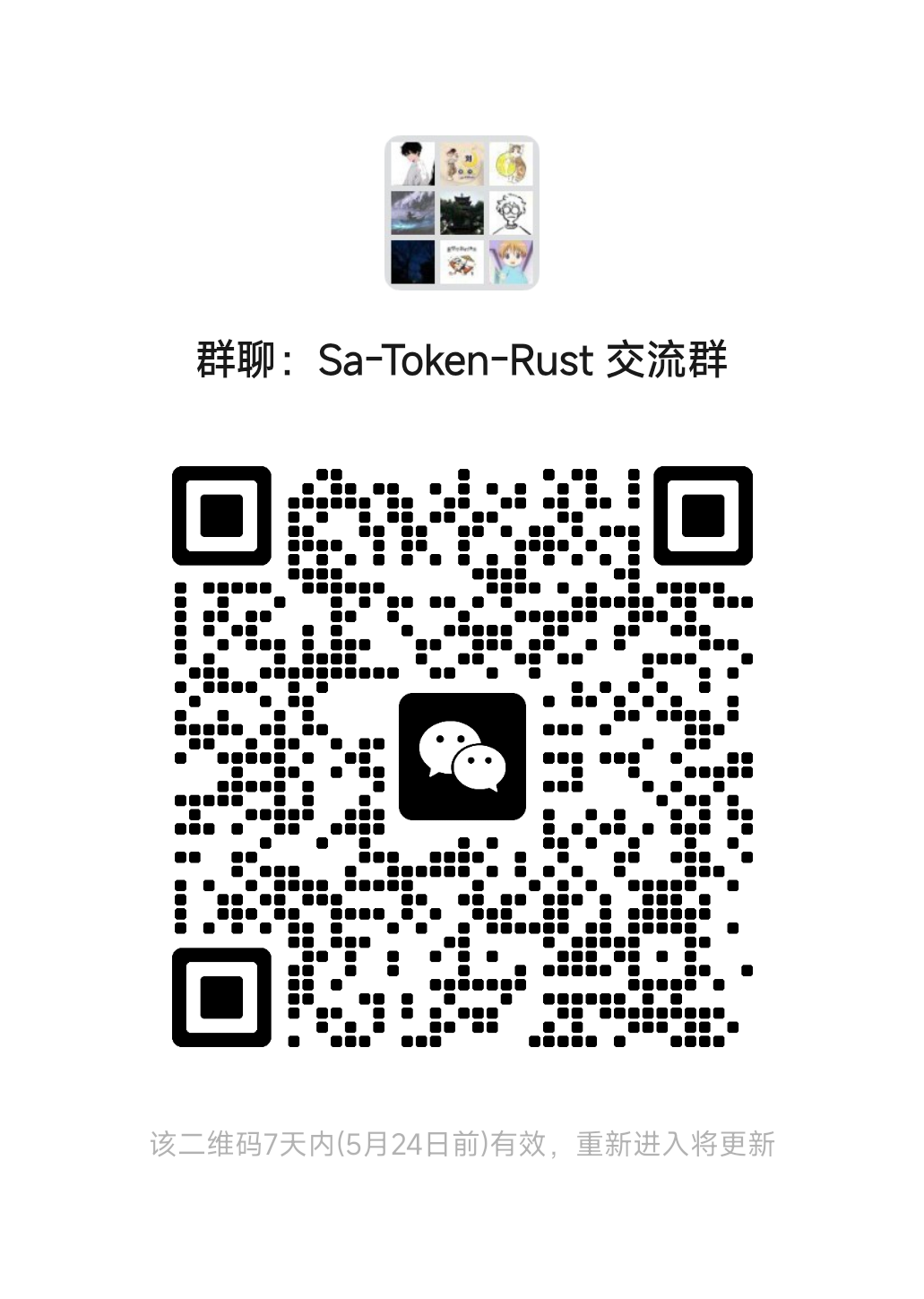 sa-token-rust 微信交流群