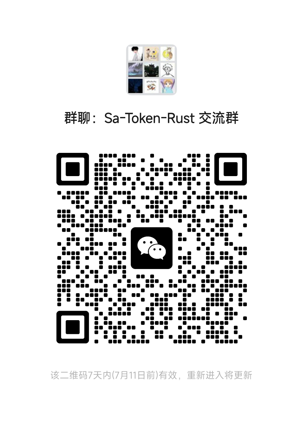 sa-token-rust 微信交流群